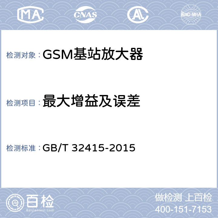 最大增益及误差 GSM/CDMA/WCDMA数字蜂窝移动通信网塔顶放大器技术指标和测试方法 GB/T 32415-2015 6.4.1