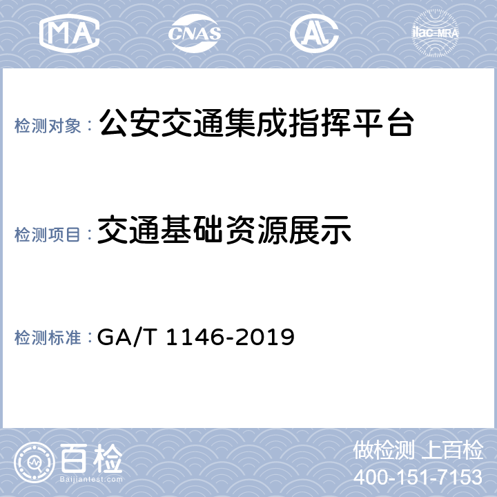交通基础资源展示 《公安交通集成指挥平台通用技术条件》 GA/T 1146-2019 7.2.13.2