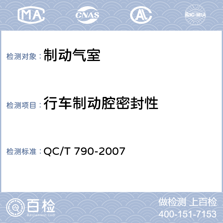 行车制动腔密封性 制动气室性能要求及台架试验方法 QC/T 790-2007 6.2.2.2