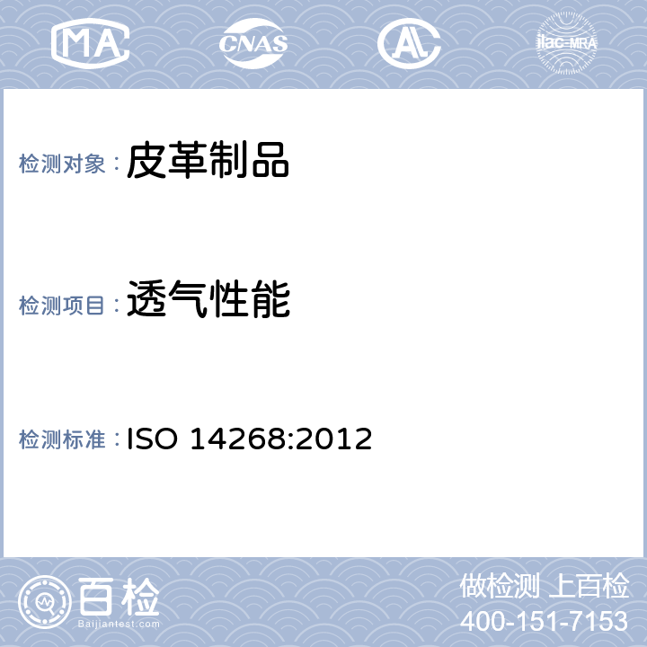 透气性能 皮革制品水蒸气渗透性能测试 ISO 14268:2012