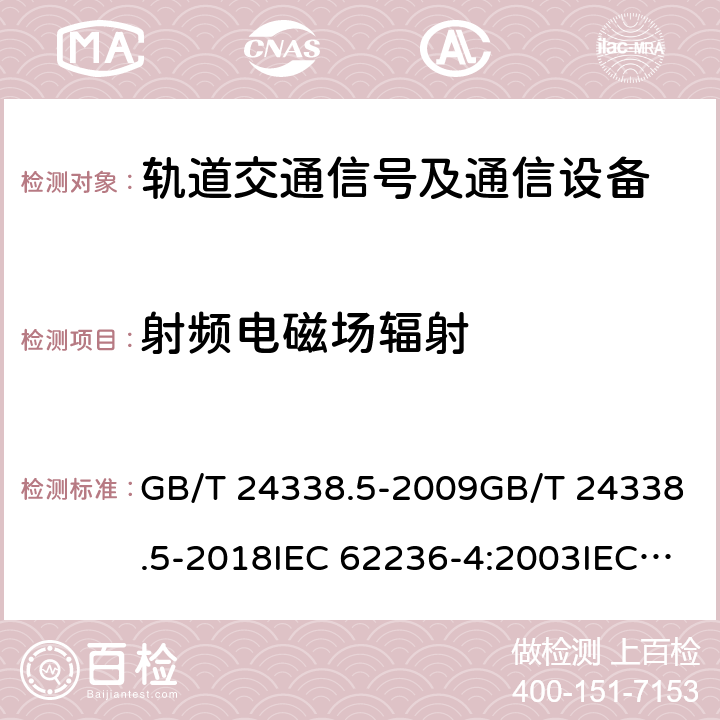 射频电磁场辐射 轨道交通 电磁兼容 第4部分：信号和通信设备的发射与抗扰度 GB/T 24338.5-2009GB/T 24338.5-2018IEC 62236-4:2003IEC 62236-4:2018 表 1/1.1