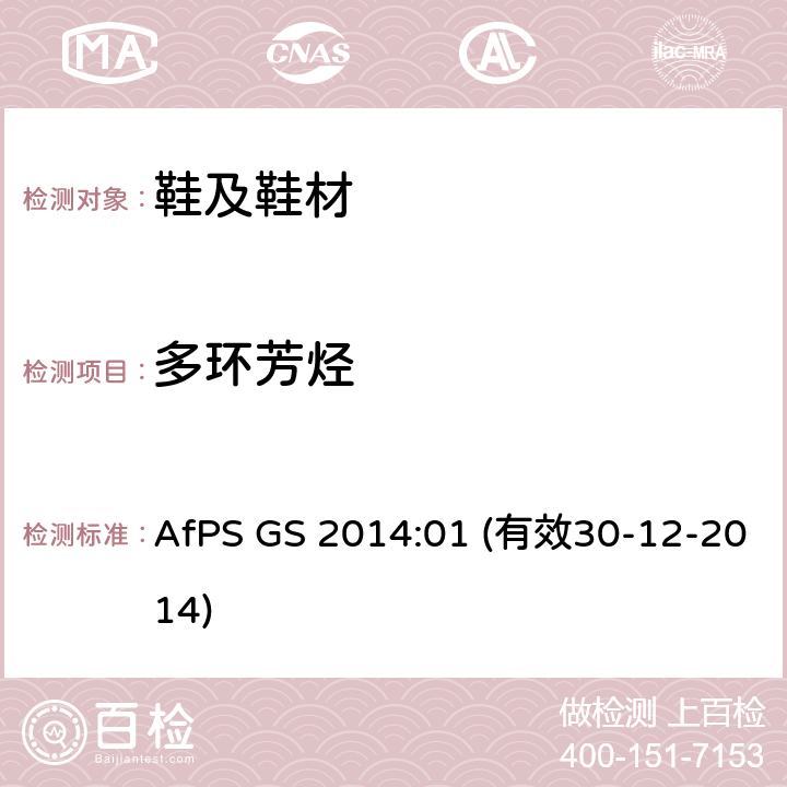 多环芳烃 分析和评估多环芳烃（PAH）用以授予GS标志 AfPS GS 2014:01 (有效30-12-2014)