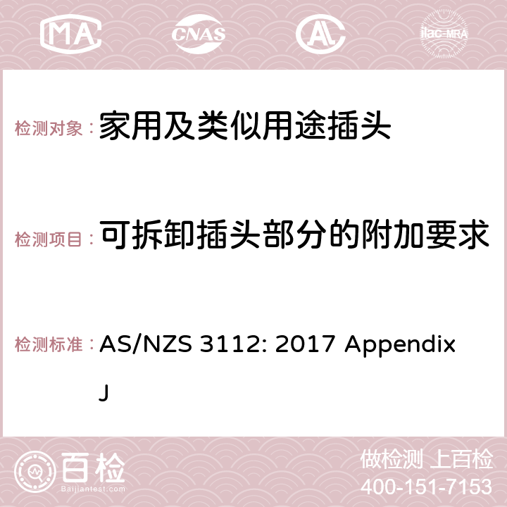 可拆卸插头部分的附加要求 AS/NZS 3112:2 澳大利亚和新西兰插头和插座认证和测试规范， 附录J：可插入插座的带整体式插头的器具 AS/NZS 3112: 2017 Appendix J J4.8