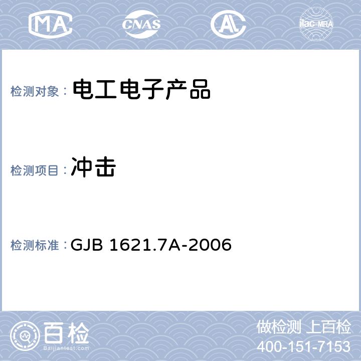 沖擊 技術偵察裝備通用技術要求第7部分環境適應性要求和試驗方法 GJB 1621.7A-2006 5.10