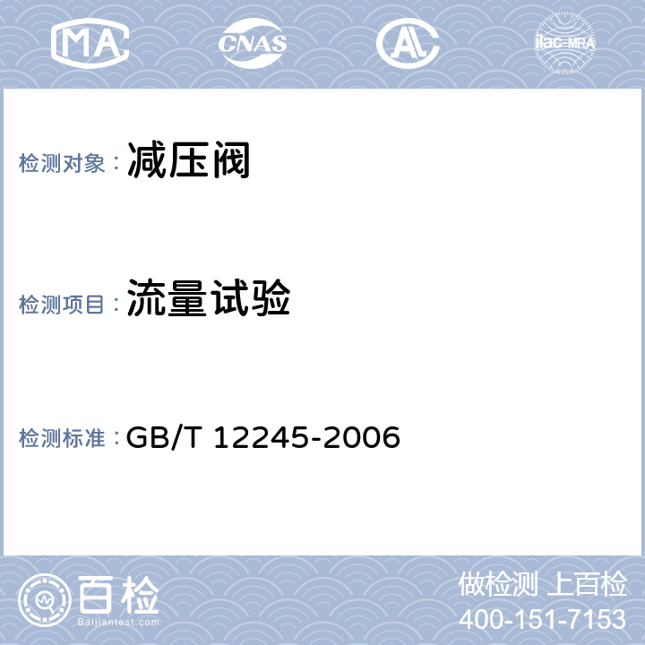 流量试验 《减压阀 性能试验方法》 GB/T 12245-2006 6.4