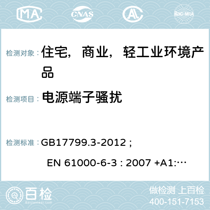 电源端子骚扰 电磁兼容 通用标准 居住、商业和轻工业环境中的发射 GB17799.3-2012 ; EN 61000-6-3 : 2007 +A1:2011+AC:2012; AS/NZS 61000-6-3：2012;IEC 61000-6-3:2011