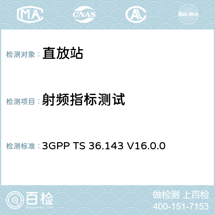 射频指标测试 3GPP TS 36.143 无线接入网技术标准组：FDD 直放站性能测试  V16.0.0 6-13
