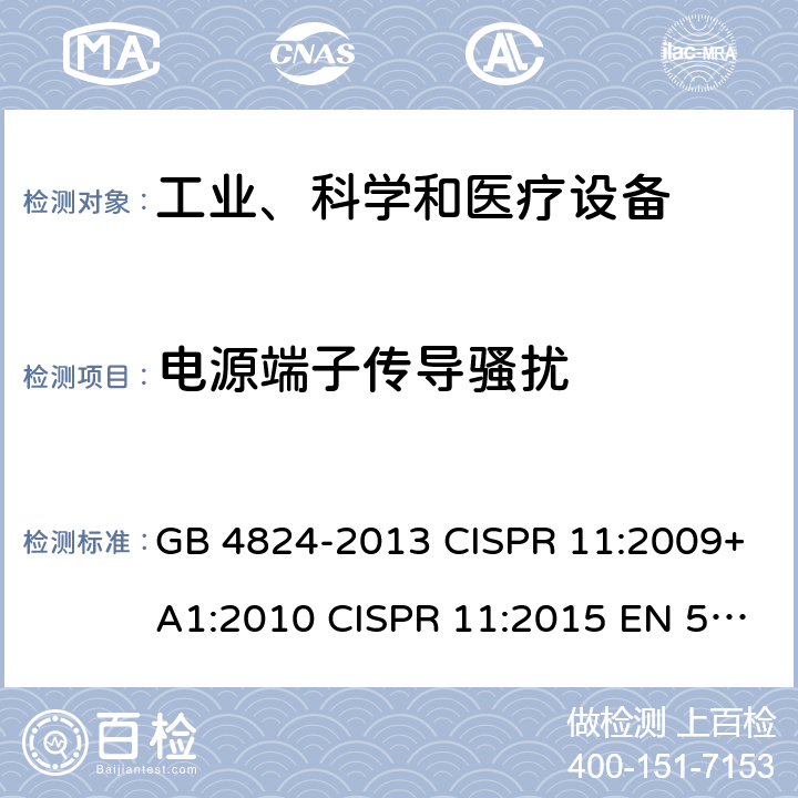 电源端子传导骚扰 工业、科学和医疗(ISM)射频设备骚扰特性限值和测量方法 GB 4824-2013 CISPR 11:2009+A1:2010 CISPR 11:2015 EN 55011:2009+A1:2010 第7.1章