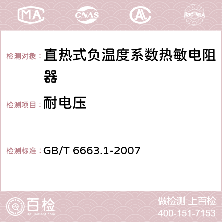 耐电压 直热式负温度系数热敏电阻器 第1部分：总规范 GB/T 6663.1-2007 4.8