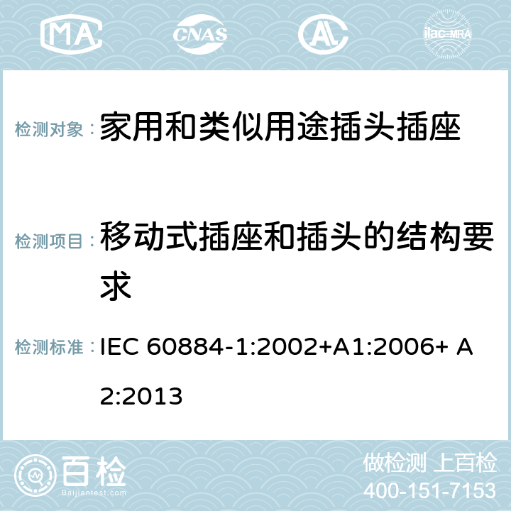 移动式插座和插头的结构要求 家用和类似用途插头插座 第1部分：通用要求 IEC 60884-1:2002+A1:2006+ A2:2013 14