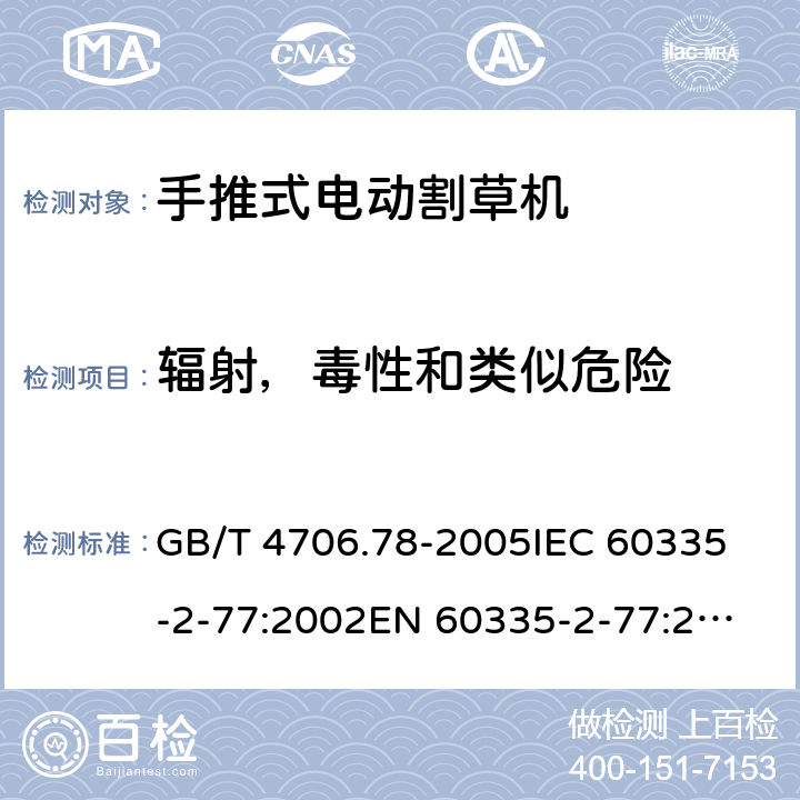 辐射，毒性和类似危险 家用和类似用途电器的安全 第二部分：步行控制的电动割草机的特殊要求 GB/T 4706.78-2005
IEC 60335-2-77:2002
EN 60335-2-77:2010 32