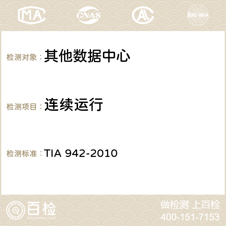 连续运行 数据中心电信基础设施标准 TIA 942-2010 5.3.5.2.1
