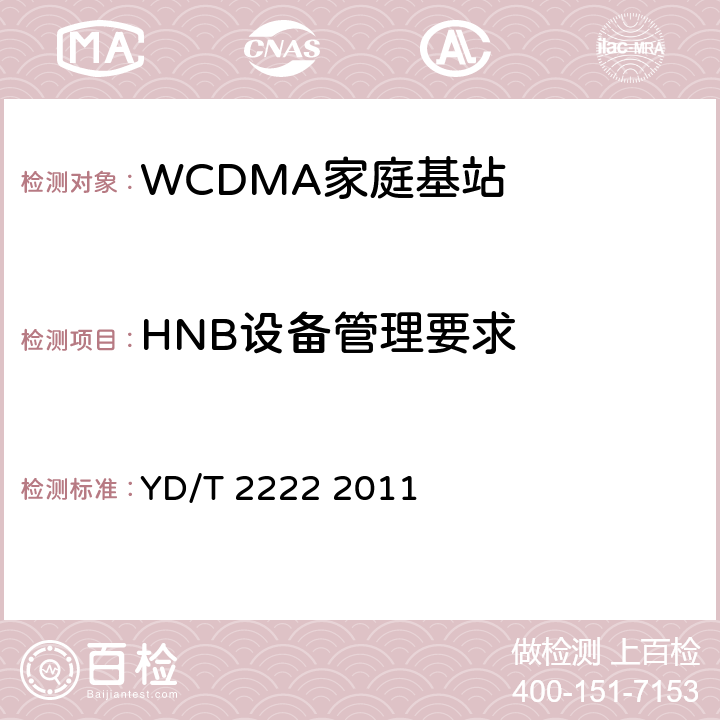 HNB设备管理要求 YD/T 2222-2011 2GHz WCDMA数字蜂窝移动通信网 家庭基站管理系统设备测试方法