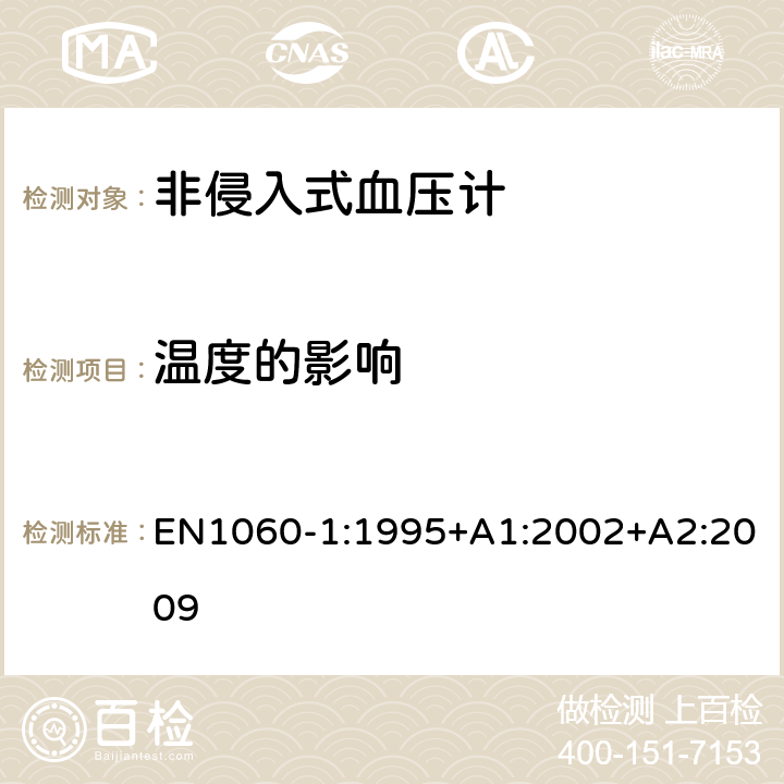 温度的影响 非侵入式血压计 第一部分：通用要求 EN1060-1:1995+A1:2002+A2:2009 8.2.1