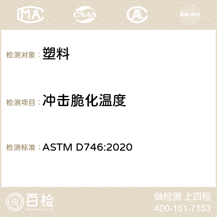 冲击脆化温度 塑料 冲击脆化温度的测定 ASTM D746:2020