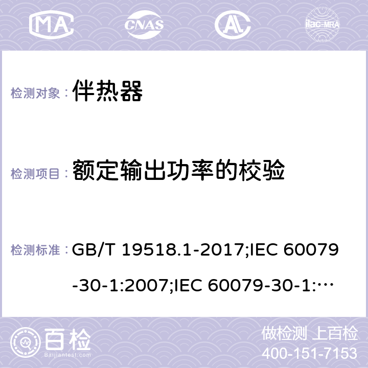 额定输出功率的校验 爆炸性环境 电阻式伴热器 第1部分：通用和试验要求/爆炸性环境 电阻式伴热器 第30-1部分：通用和试验要求 GB/T 19518.1-2017;IEC 60079-30-1:2007;IEC 60079-30-1:2015 5.1.10