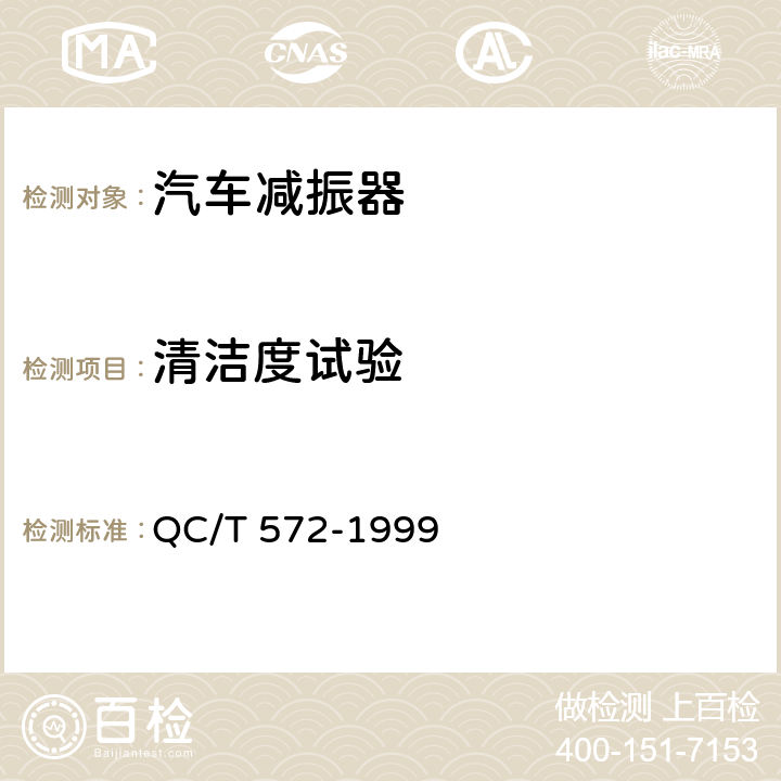 清洁度试验 汽车清洁度工作导则 测定方法 QC/T 572-1999