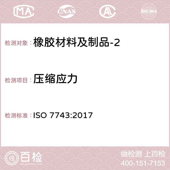 压缩应力 硫化橡胶或热塑性橡胶 压缩应力应变性能的测定 ISO 7743:2017