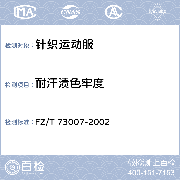 耐汗渍色牢度 针织运动服 FZ/T 73007-2002 5.4.5