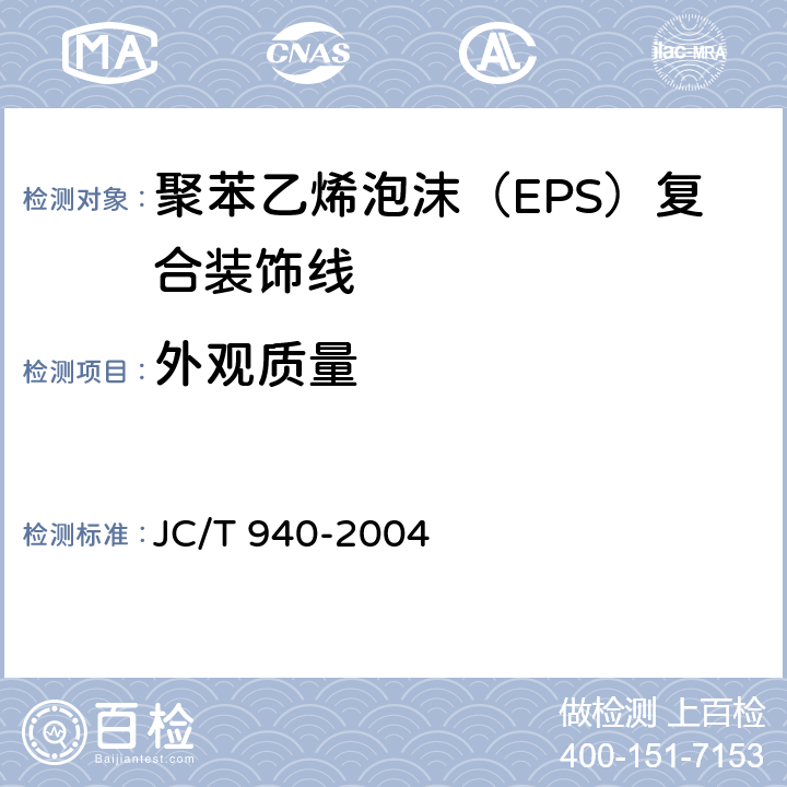 外观质量 《玻璃纤维增强水泥(GRC)装饰制品》 JC/T 940-2004 6.1