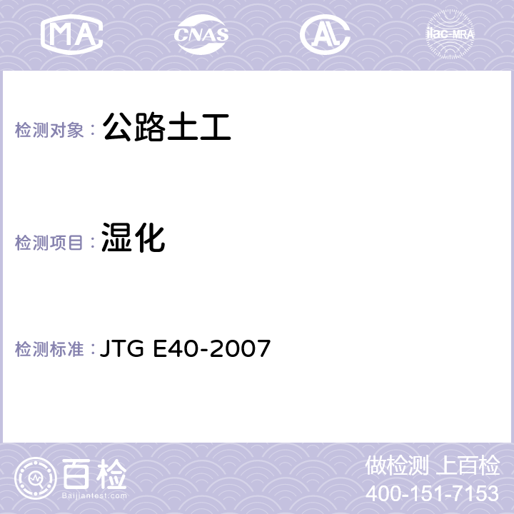 湿化 《公路土工试验规程》 JTG E40-2007 （T0171-2007）