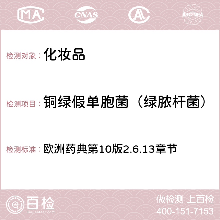 銅綠假單胞菌（綠膿桿菌） 非無菌產品的微生物學檢測：特殊微生物的測試 歐洲藥典第10版2.6.13章節