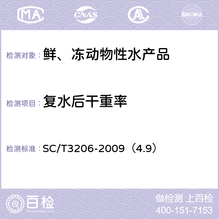 复水后干重率 干海参 SC/T3206-2009（4.9）