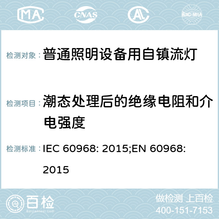 潮态处理后的绝缘电阻和介电强度 IEC 60968-2015 通用照明设备用自镇流管 安全要求