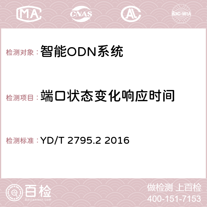 端口状态变化响应时间 智能光分配网络 光配线设施 第2部分：智能光缆交接箱 YD/T 2795.2 2016 5.6.2.2