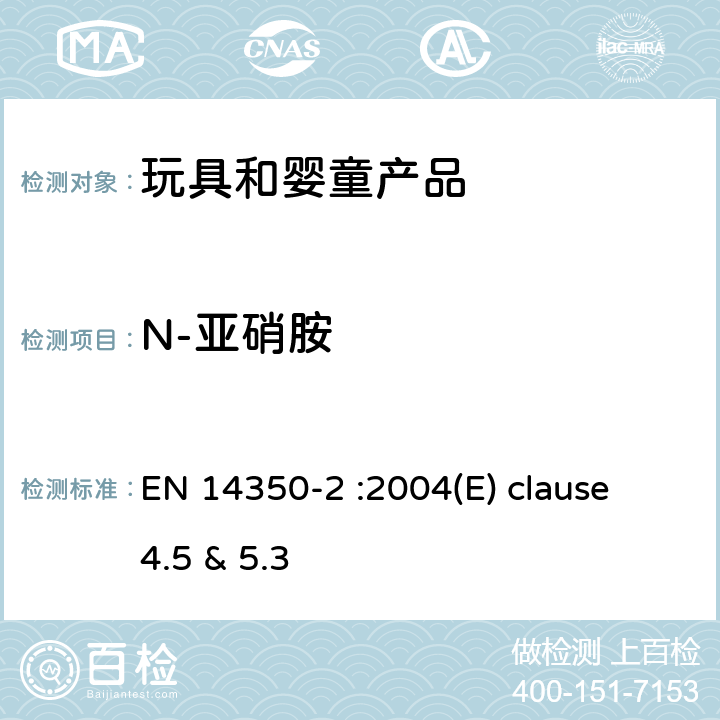 N-亚硝胺 EN 14350 儿童产品 饮用设备 第二部分化学要求和测试方法 -2 :2004(E) clause 4.5 & 5.3