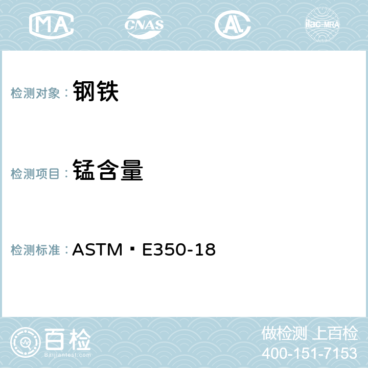 锰含量 ASTM E 350-18 碳钢、低合金钢、电工硅钢、锭铁和锻铁化学分析标准测试方法 ASTM E350-18 269-278