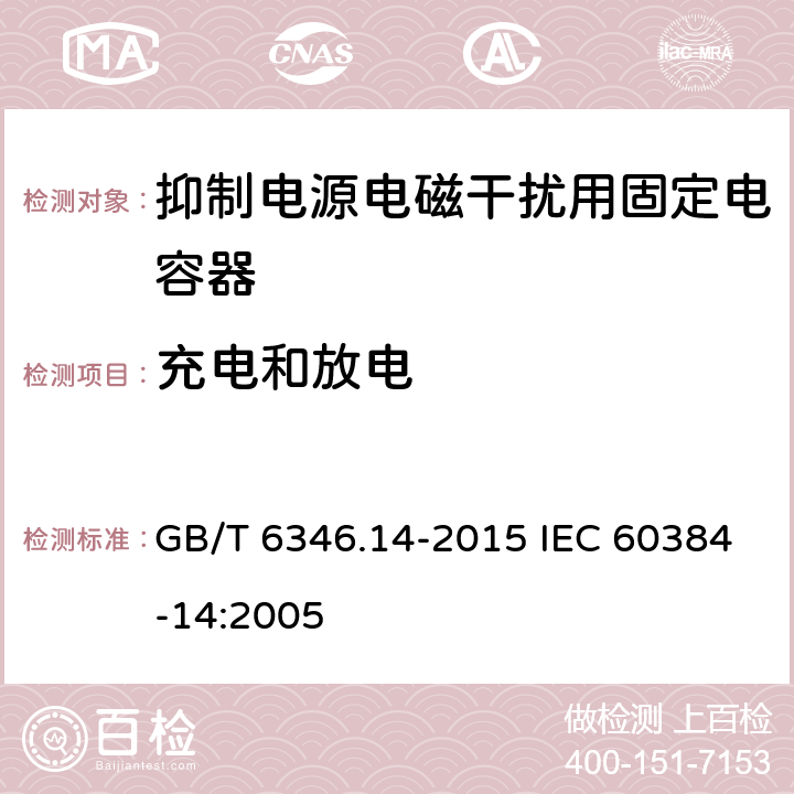 充电和放电 电子设备用固定电容器 第14 部分：分规范 抑制电源电磁干扰用固定电容器 GB/T 6346.14-2015 IEC 60384-14:2005 4.15