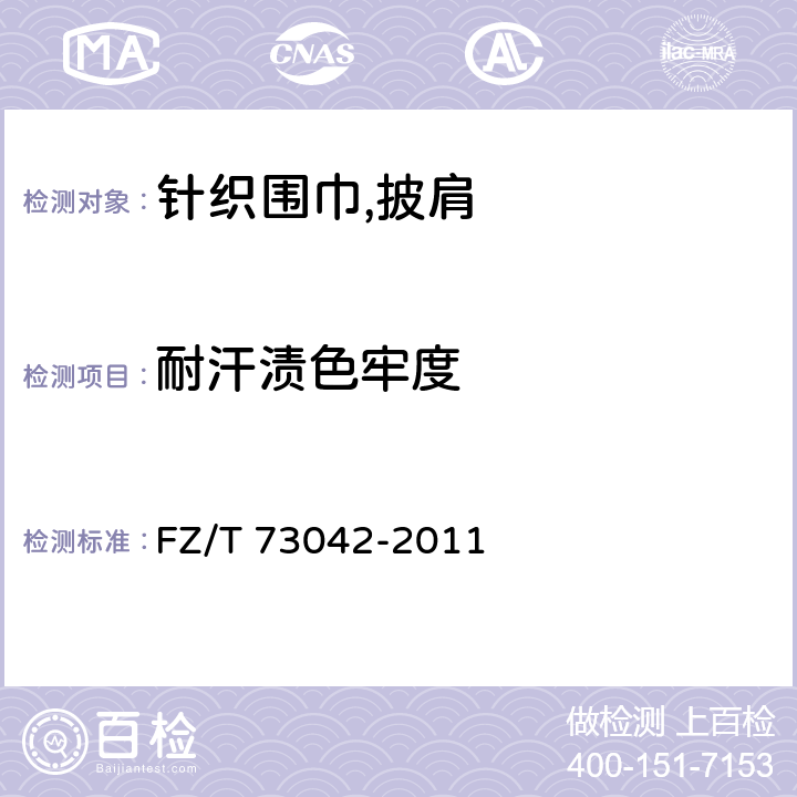 耐汗渍色牢度 针织围巾,披肩 FZ/T 73042-2011 5.4.7