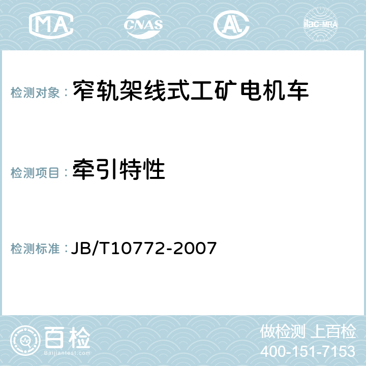 牵引特性 窄轨架线式工矿电机车通用技术条件 JB/T10772-2007