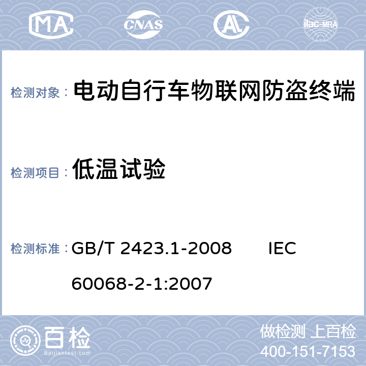 低温试验 电工电子产品环境试验 第2部分：试验方法 试验A：低温 GB/T 2423.1-2008 IEC 60068-2-1:2007 6.7.1.2