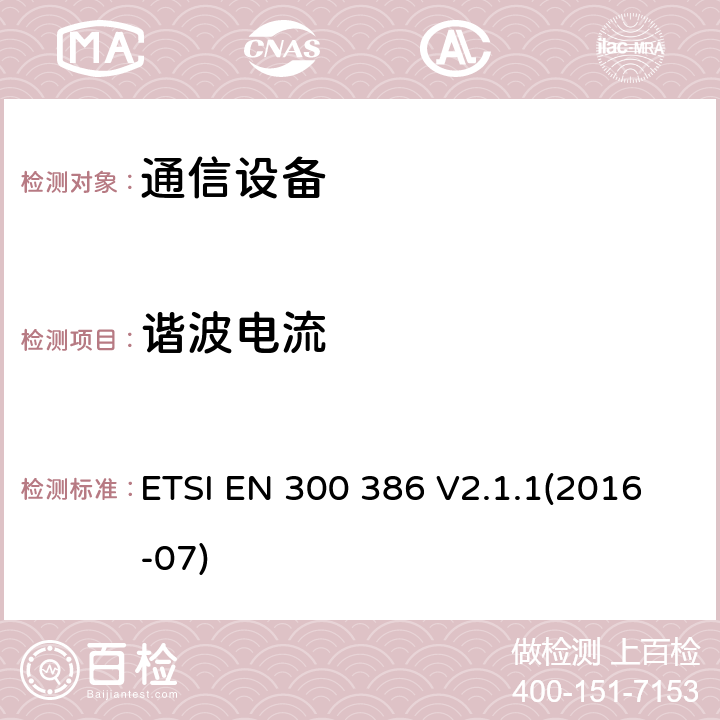 谐波电流 电磁兼容性和无线频谱事物(ERM)；电信网络设备；电磁兼容性(EMC)要求 ETSI EN 300 386 V2.1.1(2016-07) 6