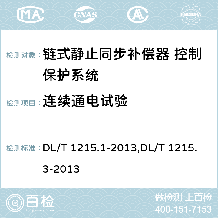 连续通电试验 链式静止同步补偿器第1部分功能规范导则,链式静止同步补偿器第3部分控制保护检测系统 DL/T 1215.1-2013,DL/T 1215.3-2013 6.10