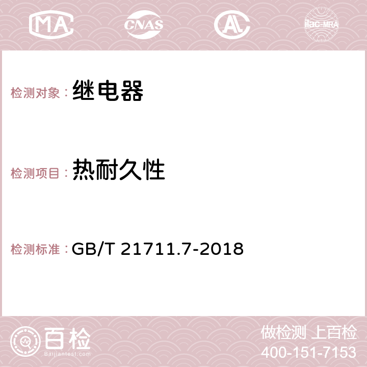 热耐久性 基础机电继电器-第7部分:测试和测量程序 GB/T 21711.7-2018 4.32