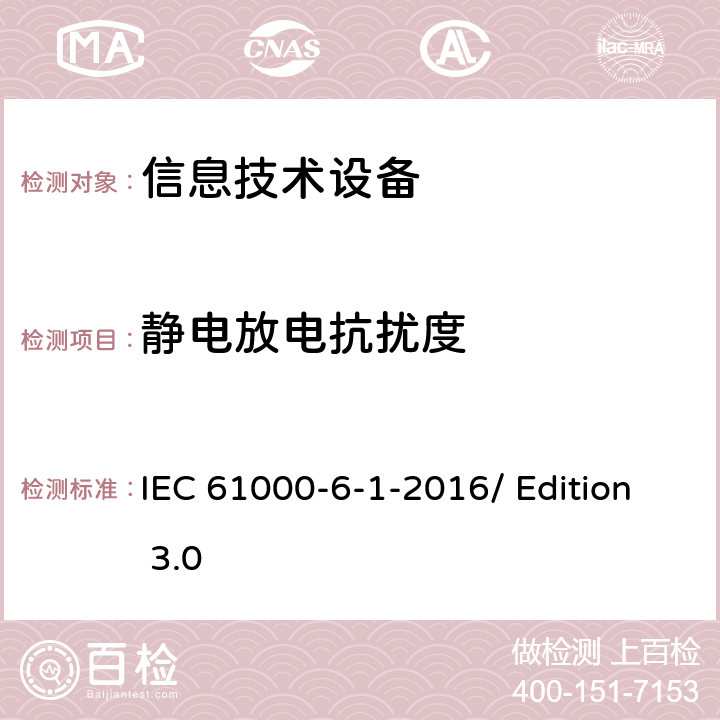 静电放电抗扰度 电磁兼容性(EMC) 居住、商业、轻工业环境下产品电磁抗干扰检测 IEC 61000-6-1-2016/ Edition 3.0 7