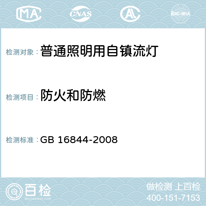 防火和防燃 普通照明用自镇流灯的安全要求 GB 16844-2008 11