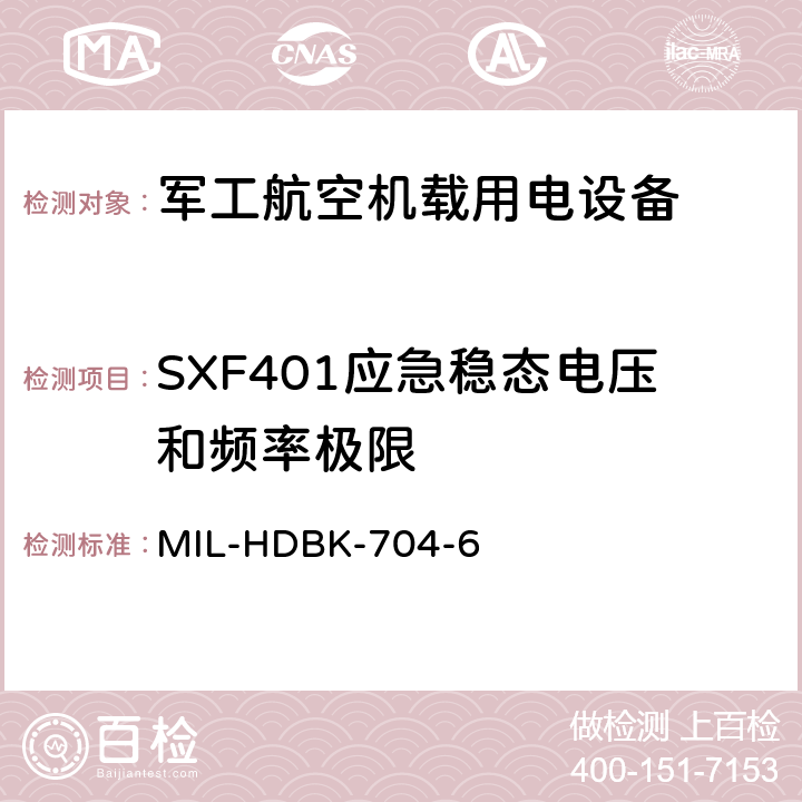 SXF401应急稳态电压和频率极限 机载用电设备的电源适应性验证试验方法指南 MIL-HDBK-704-6 5