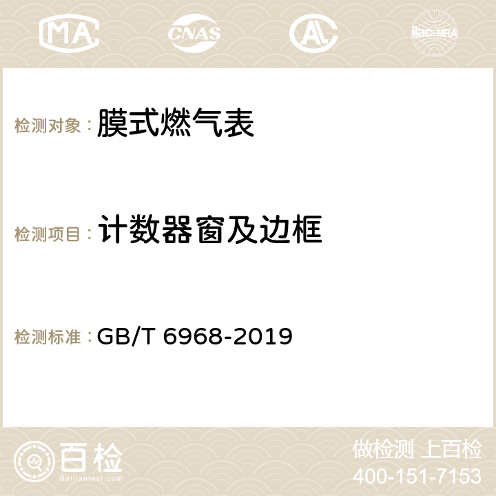 计数器窗及边框 膜式燃气表 GB/T 6968-2019 6.4.2.2