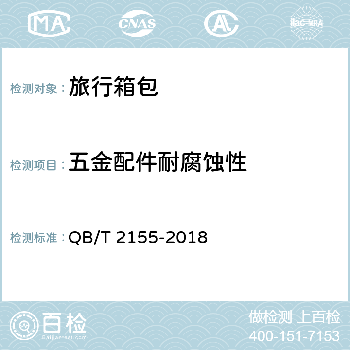五金配件耐腐蚀性 旅行箱包 QB/T 2155-2018 4.4.12, 5.5.13
