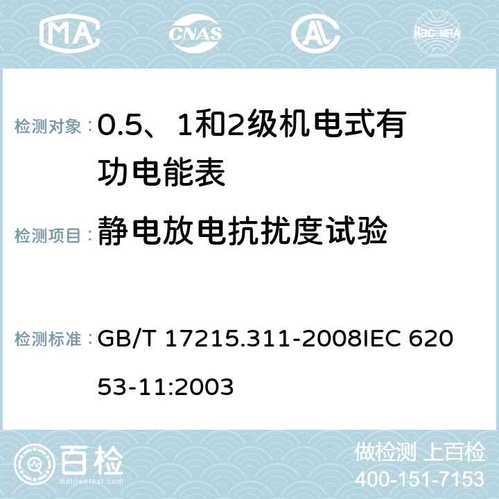 静电放电抗扰度试验 交流电测量设备 特殊要求 第11部分：机电式有功电能表(0.5、1和2级) GB/T 17215.311-2008
IEC 62053-11:2003