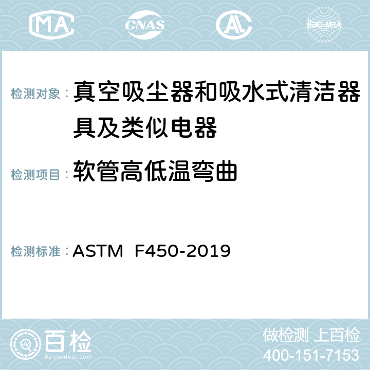 软管高低温弯曲 《真空吸尘软管的耐用性及可靠性的试验方法（塑料软管）》 ASTM F450-2019 7