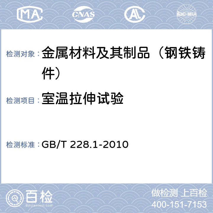 室温拉伸试验 金属材料 拉伸试验 第1部分：室温试验方法 GB/T 228.1-2010