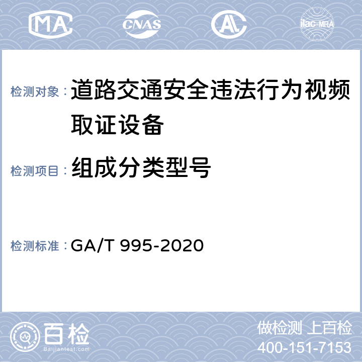 组成分类型号 GA/T 995-2020 道路交通安全违法行为视频取证设备技术规范