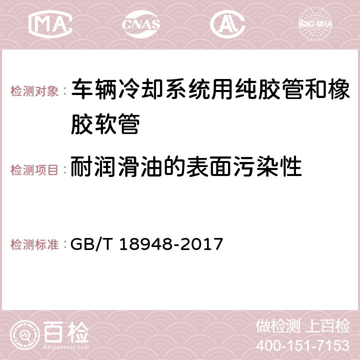 耐润滑油的表面污染性 GB/T 18948-2017 内燃机冷却系统用橡胶软管和纯胶管 规范