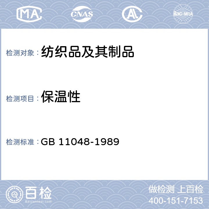 保温性 纺织品保温性能测试方法 GB 11048-1989