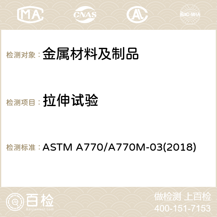拉伸试验 特殊用途钢板厚度方向拉伸试验标准规范 ASTM A770/A770M-03(2018)